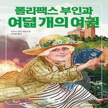 [개똥이네][중고-최상] 폴리팩스 부인과 여덟 개의 여권