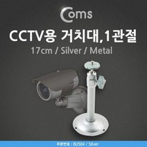 CCTV용 실버메탈 1관절 거치대 받침대 17cm 보안 coms, 네로 본상품선택