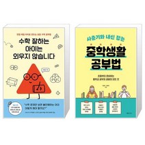 수학 잘하는 아이는 외우지 않습니다 + 사춘기와 내신 잡는 중학생활 공부법 (마스크제공)
