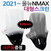 NMAX2021~대형스크린 엔맥스 신형스크린 바람막이NH04 21NMAX 엔맥스바람막이 NMAX스크린 NMAX윈도우 쉴드 엔맥스스크린 2021~최신형 NMAX스크린 엔맥스 튜닝파츠, 쿠/3번-올뉴NMAX/NH04대형, 스모그+BK커버봉걸-E