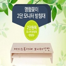 에이스독서대 2단 라인 모니터선반 책상정리 데스크용품 모니터받침대 원목선반