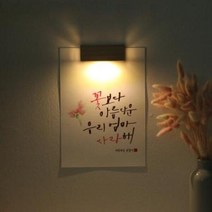 아트박스/원에이엠 [주문제작]수험생 선물 수능 응원 메세지 벽등, A4_폰트/M.꽃과잎