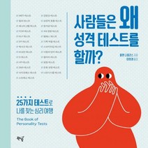 [H] 사람들은 왜 성격 테스트를 할까? 25가지 테스트로 나를 찾는 심리 여행