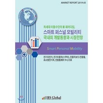 차세대 이동수단의 新 패러다임 스마트 퍼스널 모빌리티 국내외 개발동향과 시장전망 : 전기자전거 전기이륜차(스쿠터) 전동킥보드/전동휠 초소형전기차 전동휠체어 中心으로, IRS Global(아이알에스글로벌), 편집부 편