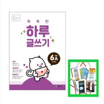 똑똑한 하루 글쓰기 6A(초4~5학년) 기초 학습능력 강화 프로그램, 초등4학년