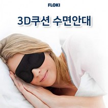 눈피로푸는법 지기 마스크 아이 3 암막 눈가리개 안대 수면 푹신한 눈마사D