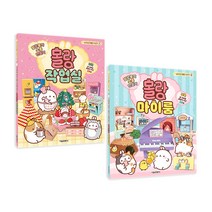 말랑뽀짝 소품 만들기 몰랑 마이룸＋작업실 전2종 세트/노트2권 증정