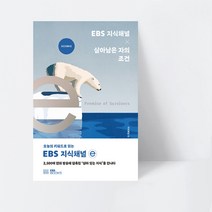 EBS 지식채널e 시리즈 EBS 지식채널 × 살아남은 자의 조건_EBS, 단품, 단품