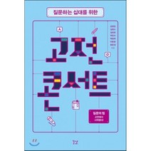 질문하는 십대를 위한 고전 콘서트, 꿈결, 김경집,김영수,김회권,박민수,백정국,이동환,황준성 공저