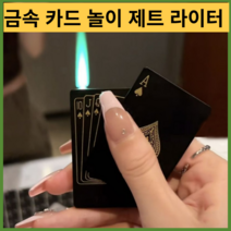 기계식라이터 터보 충전 특이한 c타입플레잉 카드 제트 라이터 특이한 토치 터보 부탄 가스 크리에이티브, 17 라이트 박스 포함, 1개