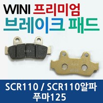 SCR110브레이크패드 푸마125 SCR110알파 브레이크패드 푸마125브레이크패드 SCR110@브레이크패드 SCR110앞패드 앞바퀴패드 부품 SCR110/푸마125 부속 용품, WL SCR110/푸마125 패드