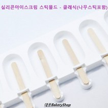 대풍BakeryShop 실리콘아이스크림 스틱몰드 - 클래식(나무스틱포함) 팝시클몰드