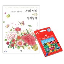 파버카스텔 수채 색연필 12색 컬러링북 색칠공부 여름 스케치북 책 커넥터펜 놀이 유아, 단품