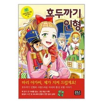 호두까기 인형 / 은하수미디어서적 도서 책 | SPEED배송 | 안전포장 | 사은품 | (전1권)