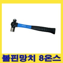 한경공구 화이버글라스 바디 볼핀 망치 해머 8온스 282MM