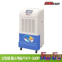 가야 산업용 물소제습기 KY-260P 강제배수 형