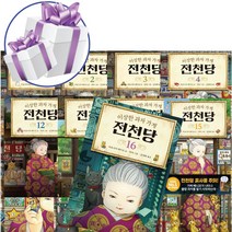 이상한 과자 가게 전천당 16권 세트 (미니 다이어리+볼펜 제공)