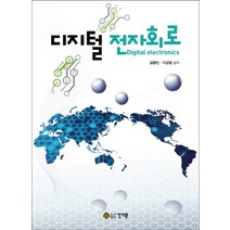 디지털 전자회로, 건기원