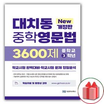 대치동영문법3600제 최저가로 싸게 판매되는 인기 상품 목록