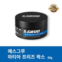 [본사정품] 에스그루 마티아 프리즈 왁스 60g 1개 깔끔한 셋팅력 헤어스프레이 왁스