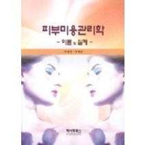 [개똥이네][중고-상] 피부미용관리학