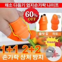 1+1/2+2 손톱깍기 콩깍지 마늘까는기계 고추따는기계 딸기 엄지칼 산초따는기계, 여성 플랫 칼&보호커버*2+여성 곡도&보호커버*2, 오렌지