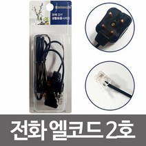 코텍 전화 엘코드 2호 (K5105) 전화선 전화코드 랜선, 단일상품_W40F30B_수량_상세페이지참조