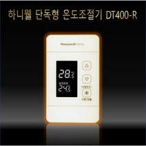 하니웰 단독형 온도조절기 DT400-R
