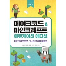 메이크코드 & 마인크래프트 에듀케이션 에디션 활용편 : 게임만 하지 말고 프로그래밍을 배워봐, 테크빌교육
