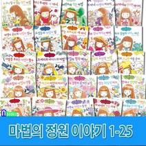 예림당/마법의 정원이야기 1-25 세트(전25권)/자렛과마법의동전.자렛의민트컬렉션.페퍼민트의작은마법.허브정원의숨겨진보석.마녀찻집의행복메뉴.세마녀의점술가게.2대마녀자렛의허브티 외