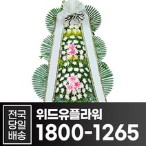 위드유플라워 근조화환 전국당일배송 근조 3단 화환 B009