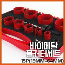바이메탈 15P 나무 아크릴 얇은철판 구멍뚫기 홀커터세트