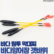 구구낚시 바다 양어장 막대찌 갯바위 바다낚시터찌 유터 찌낚시 원투막대찌 바다막대찌 대부도, 1.0호