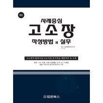 고소장 작성방법과 실무, 법문북스, 대한법률편찬연구회 저