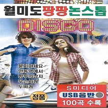 노래 USB 월미도 팡팡 논스톱 트로트 디스코