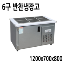 프리오 반찬냉장고 6구 1200x700 메탈 아날로그