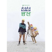 을지로 르포 첩첩방산, 김민혜(저),색칠,(역)색칠,(그림)색칠, 색칠