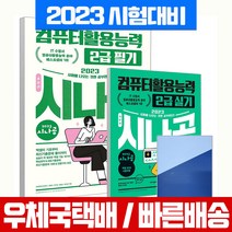 2023 시나공 총정리 컴퓨터활용능력 2급 실기 기본서+필기(8절) 세트 / 길벗