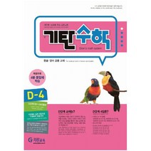 기탄수학 D단계 4집