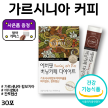 수용성 HCA 아메리카노 커피 맛 그린 커피빈 추출물 버닝카페 다이어트 가르시니아 캄보지아 추출물 가르니시아 비타민 B1 판토텐산 알약 케이스 증정