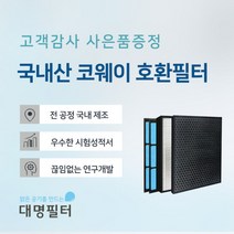 웅진코웨이공기청정기필터호환용APMS-0815C/AP-0512AH, 단품