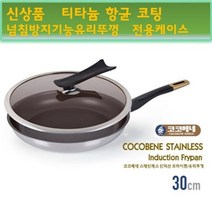 고급 코코베네 스텐 프라이팬 28 30cm 인덕션겸용 5중코팅 티타늄항균코팅 눌러붙지않는팬 모든열원사용가능, 28cm