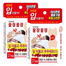 꿀잠밴드 입벌림방지밴드 총 25매(21+4) 꿀잠꿀잠 마우스밴드, 2개