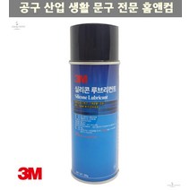 스프레이 빠른침투 방청제 실리콘 루브리컨트 윤활제 255g 윤활유 녹방지