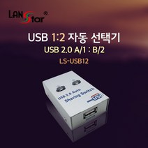 랜스타 USB2.0 자동선택기 USB A 1：USB B 2 LS-USB12 20139 기타