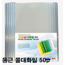 쫄대 화일 6mm A4 둥근 파일 투명 50p, 쫄대화일 50P