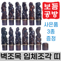 [보듬공방] 인감도장 벽조목 입체조각 띠 수제도장 개인 이름 인장 제작 (12종 모음전), 벽조목 입체조각 띠 (선택11) 개
