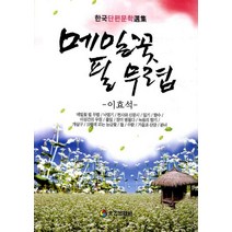 메밀꽃 필 무렵, 태을출판사, 이효석 저