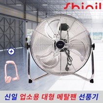 신일 대형 공업용 산업용 선풍기 업소용선풍기 바닥 앉은뱅이 공장 현장용 써큘레이터, 메탈팬 20인치+리뷰이벤트
