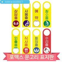 문고리 걸이 표지판 상담중 예약 청소중 외출중 회의중 안내판 표찰 문패, 청소중(51428)